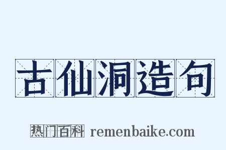古仙洞造句是什么意思的图片